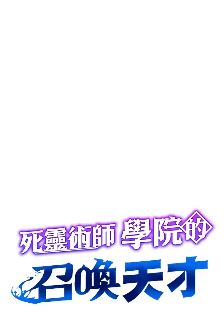 《死灵术师学院的召唤天才》第29话图46