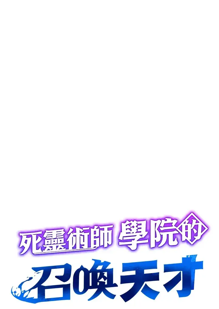 《死灵术师学院的召唤天才》第30话图54