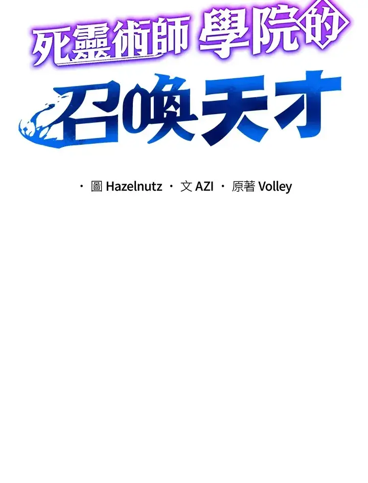 《死灵术师学院的召唤天才》第31话图38