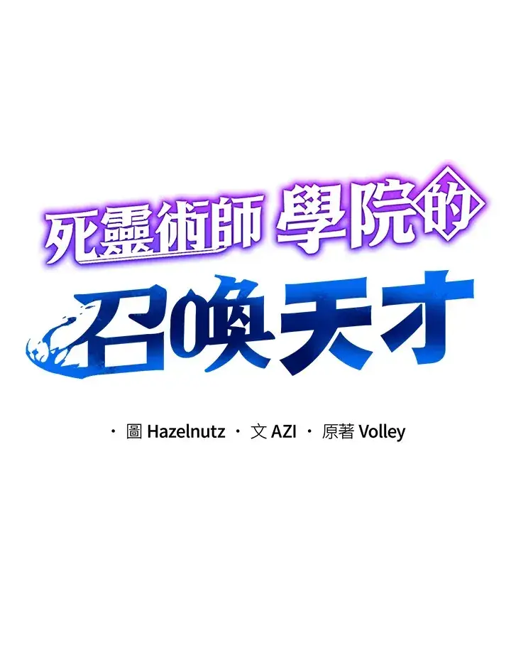 《死灵术师学院的召唤天才》第32话图23