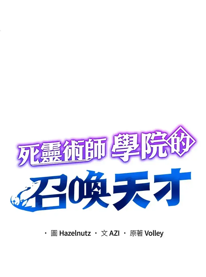 《死灵术师学院的召唤天才》第33话图5