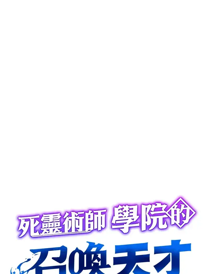 《死灵术师学院的召唤天才》第34话图66