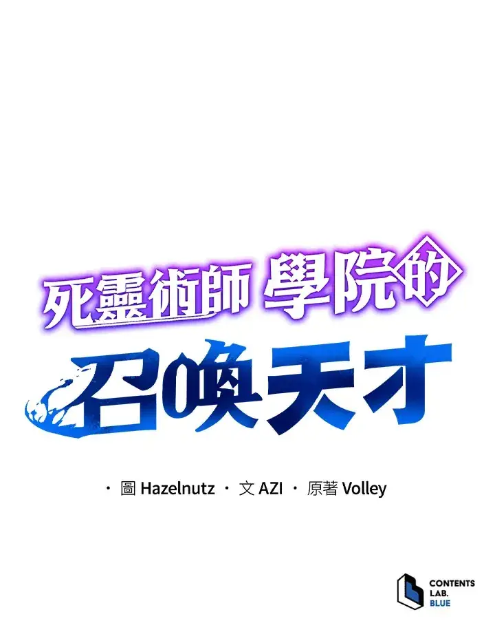 《死灵术师学院的召唤天才》第38话图122