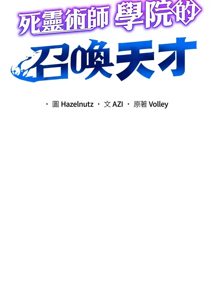 《死灵术师学院的召唤天才》第38话图46