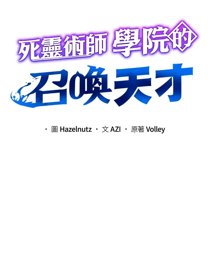 《死灵术师学院的召唤天才》第40话图25