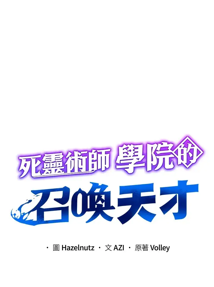 《死灵术师学院的召唤天才》第41话图15