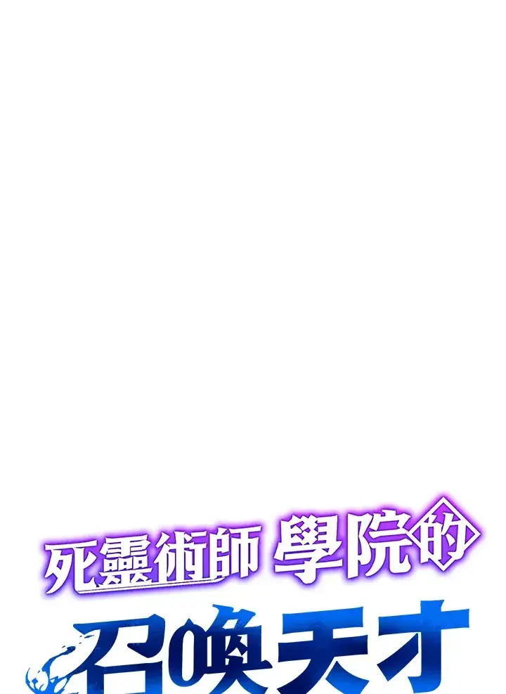 《死灵术师学院的召唤天才》第42话图11