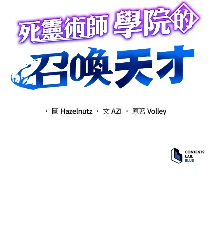 《死灵术师学院的召唤天才》第43话图139