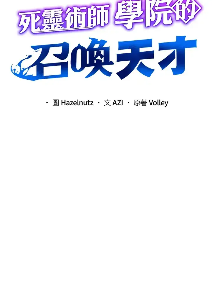 《死灵术师学院的召唤天才》第43话图57