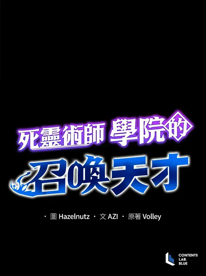 《死灵术师学院的召唤天才》第44话图105