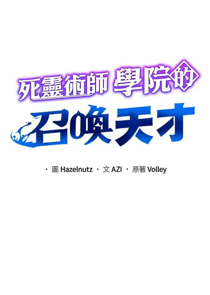 《死灵术师学院的召唤天才》第45话图23