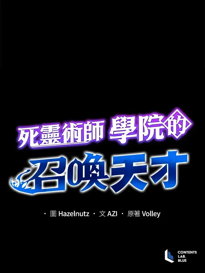 《死灵术师学院的召唤天才》第46话图130