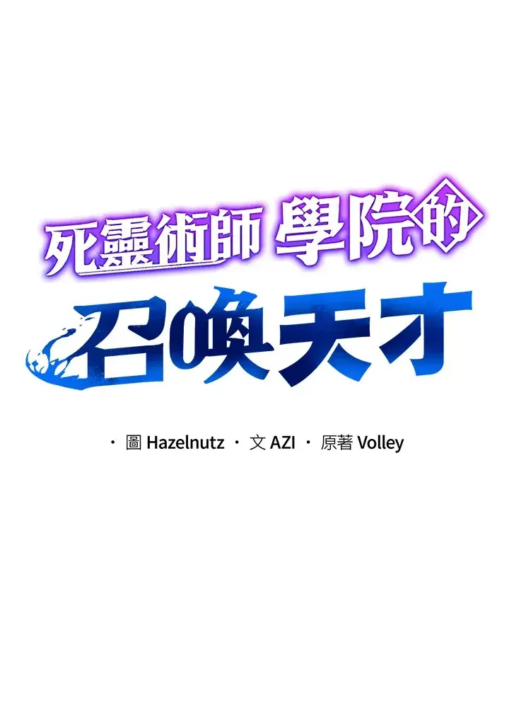《死灵术师学院的召唤天才》第46话图61
