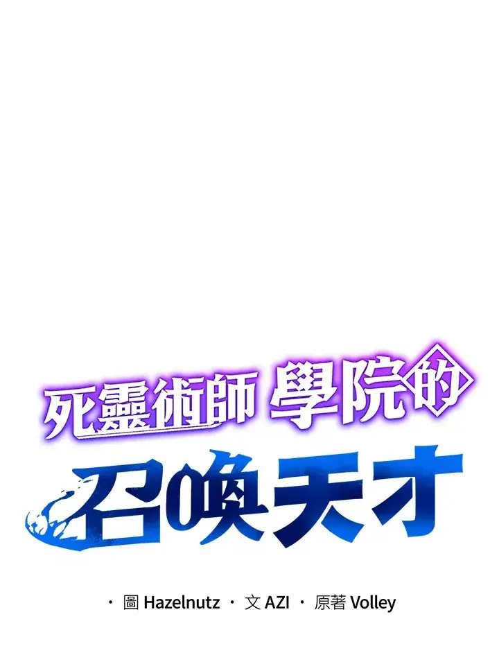 《死灵术师学院的召唤天才》第47话图58