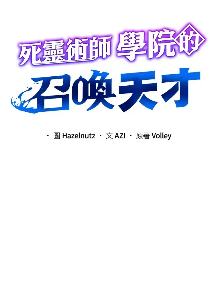 《死灵术师学院的召唤天才》第49话图20