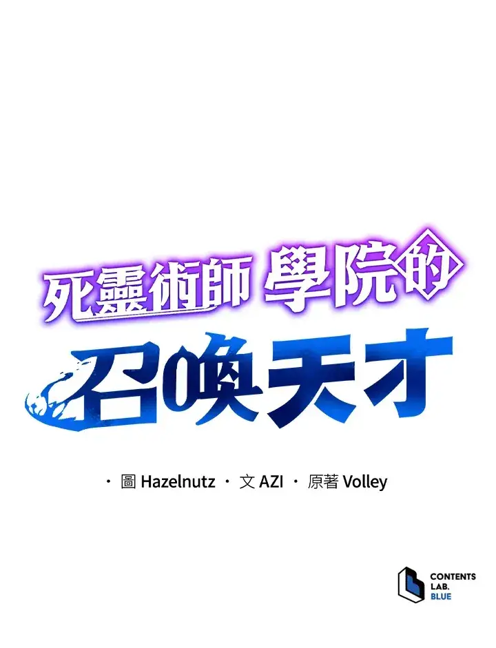 《死灵术师学院的召唤天才》第51话图107