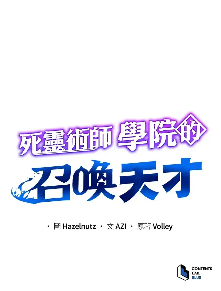 《死灵术师学院的召唤天才》第52话图118
