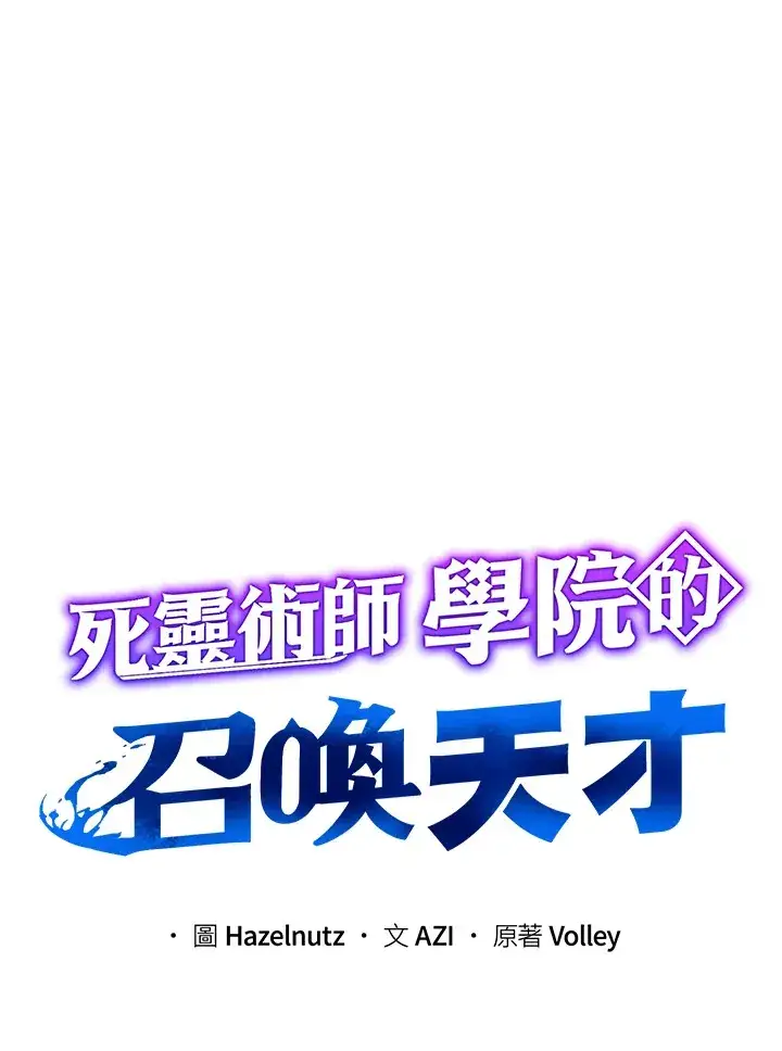 《死灵术师学院的召唤天才》第52话图24