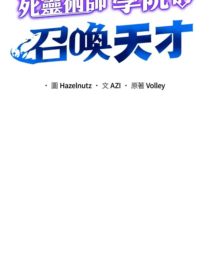《死灵术师学院的召唤天才》第53话图27