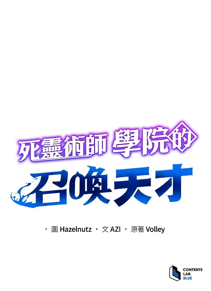 《死灵术师学院的召唤天才》第55话图113