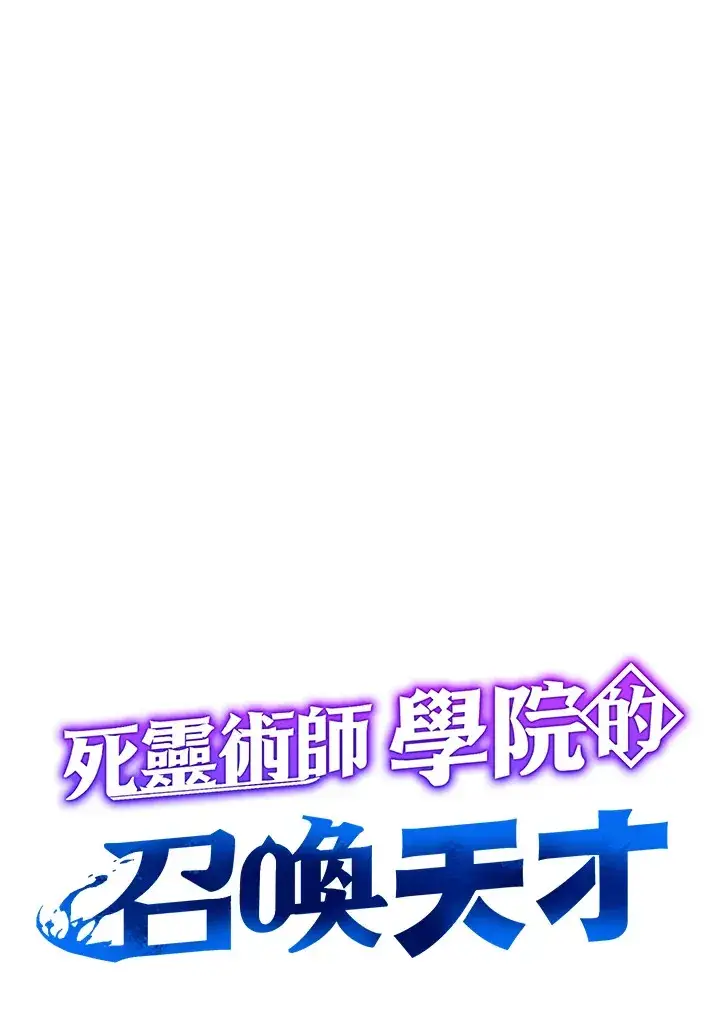 《死灵术师学院的召唤天才》第55话图12