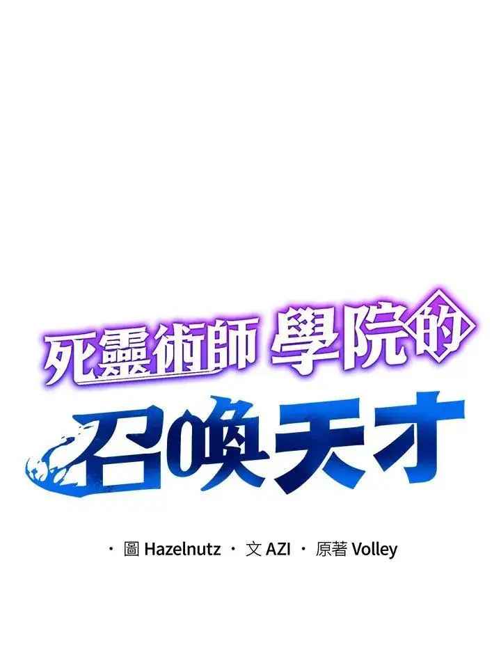 《死灵术师学院的召唤天才》第56话图18
