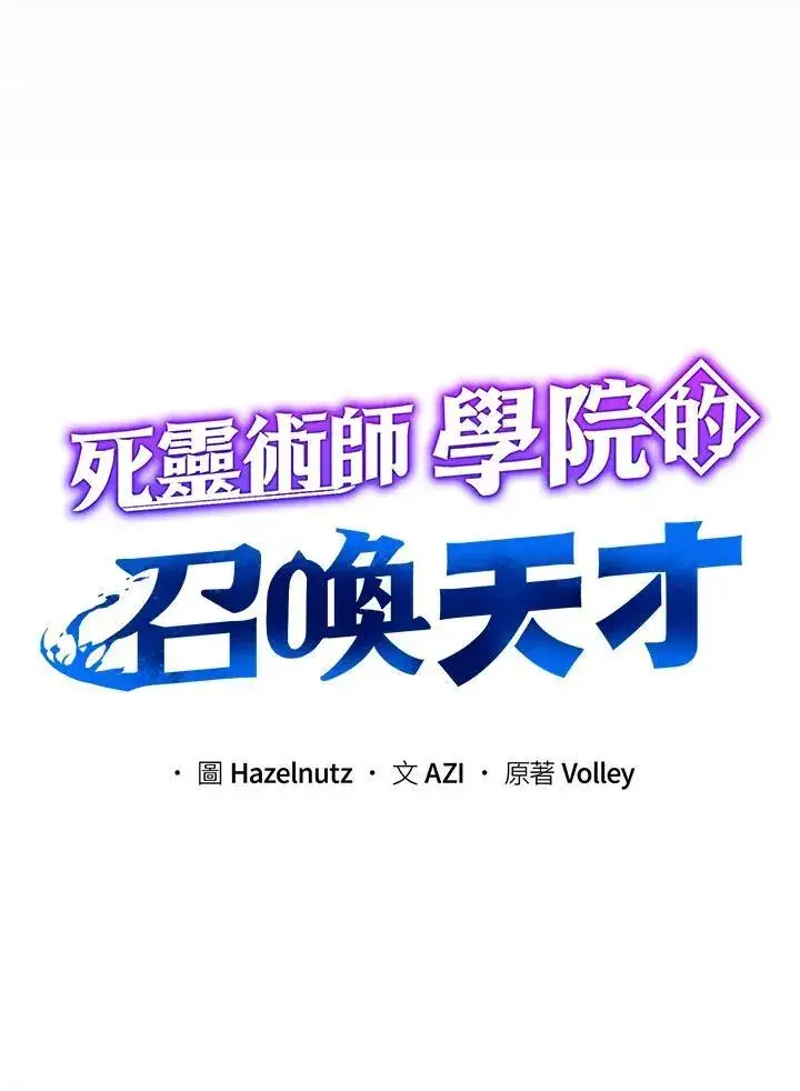 《死灵术师学院的召唤天才》第57话图64