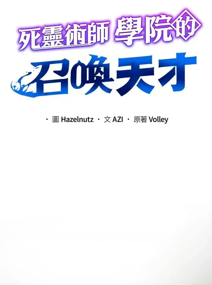 《死灵术师学院的召唤天才》第58话图51