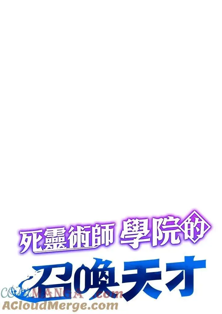 《死灵术师学院的召唤天才》第60话图9