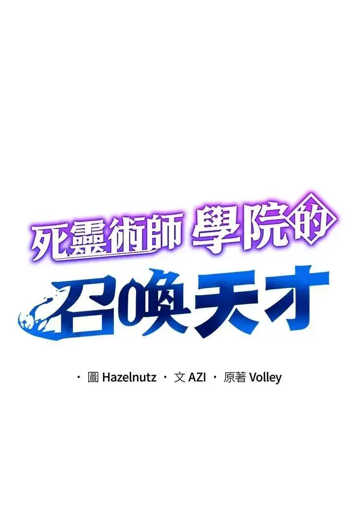 《死灵术师学院的召唤天才》第61话图24