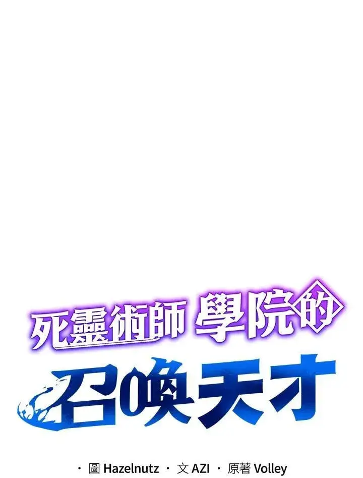 《死灵术师学院的召唤天才》第62话图12