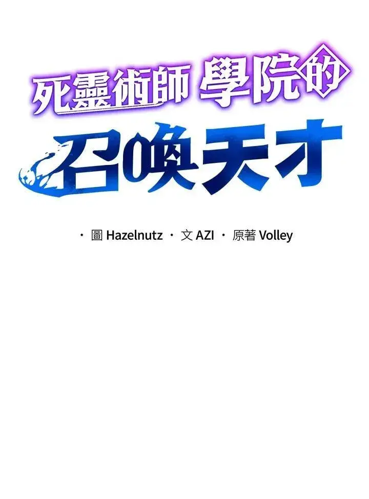 《死灵术师学院的召唤天才》第63话图8