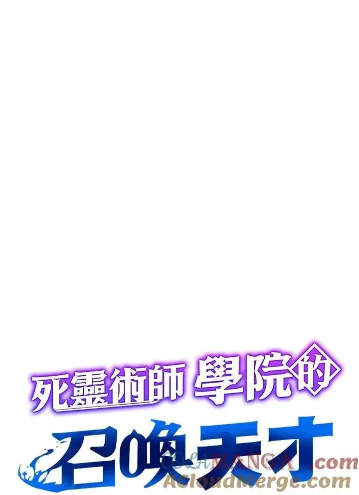 《死灵术师学院的召唤天才》第64话图65