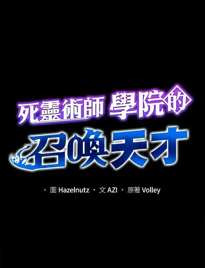 《死灵术师学院的召唤天才》第66话图58