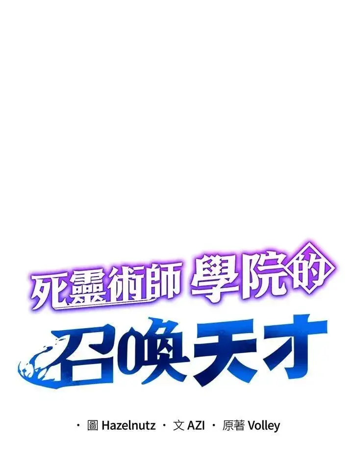 《死灵术师学院的召唤天才》第70话图20