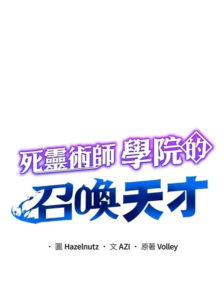 《死灵术师学院的召唤天才》第71话图32
