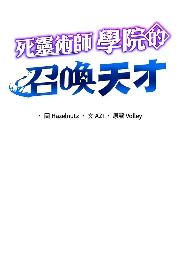 《死灵术师学院的召唤天才》第73话图55