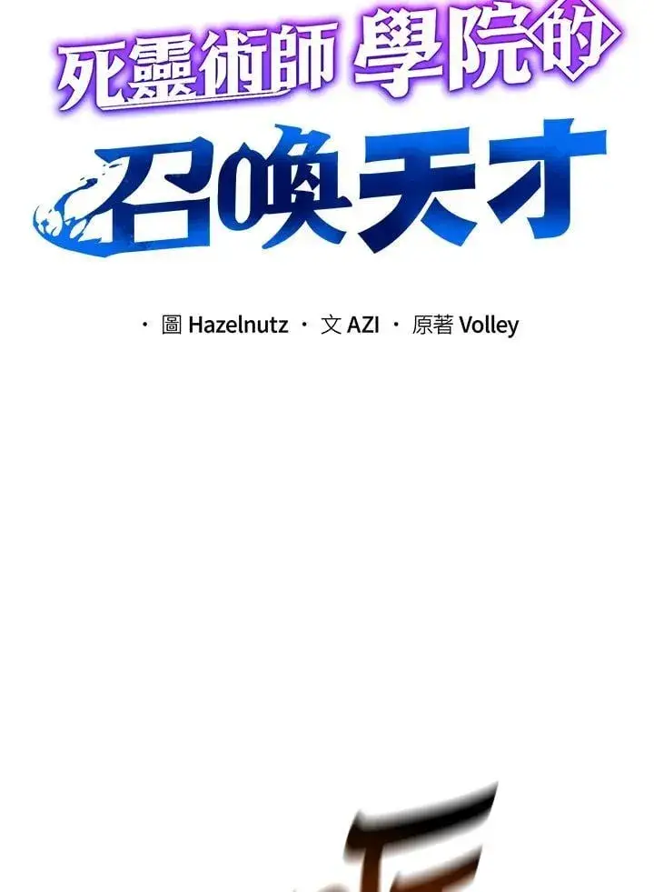 《死灵术师学院的召唤天才》第74话图58