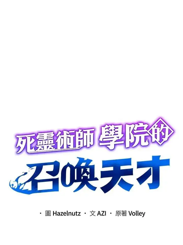 《死灵术师学院的召唤天才》第75话图22