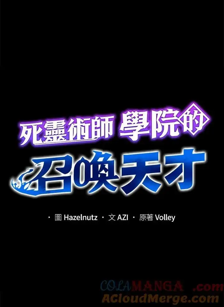 《死灵术师学院的召唤天才》第76话图53