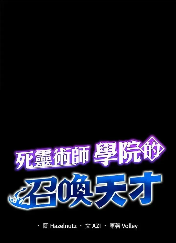 《死灵术师学院的召唤天才》第77话图43