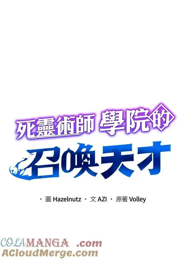 《死灵术师学院的召唤天才》第78话图65
