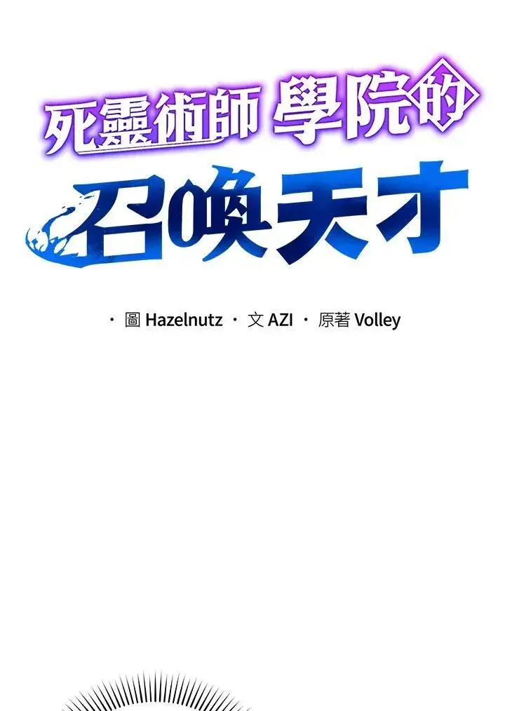 《死灵术师学院的召唤天才》第79话图4
