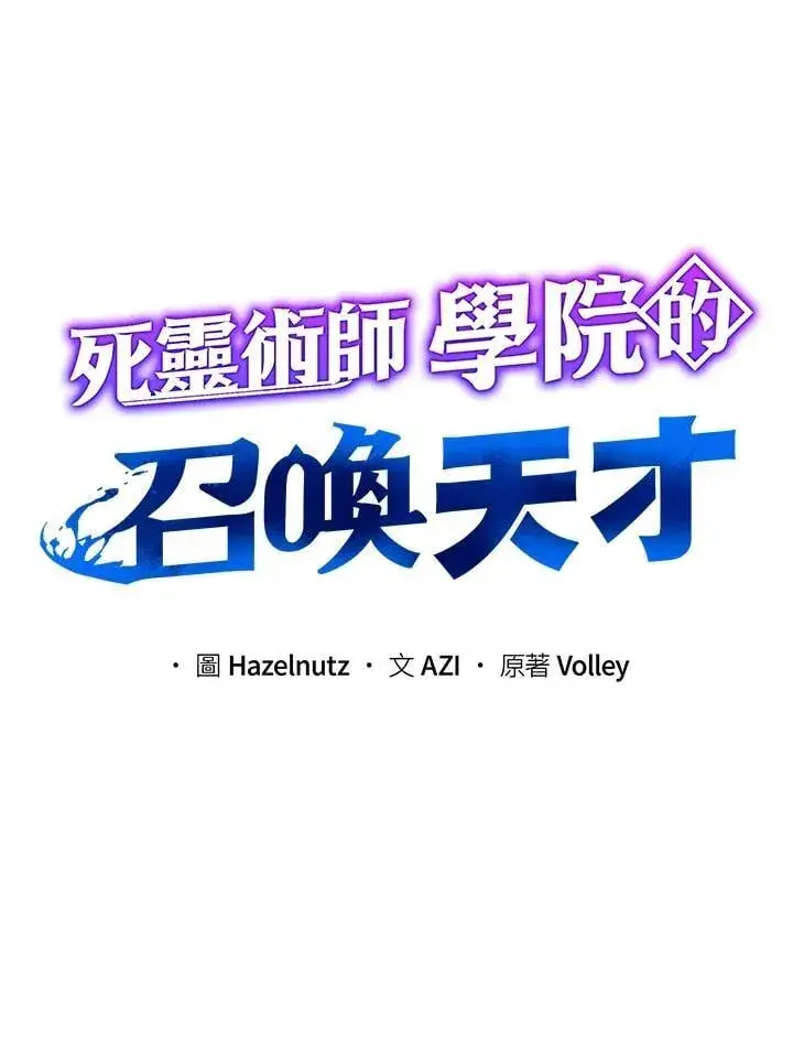 《死灵术师学院的召唤天才》第81话图6