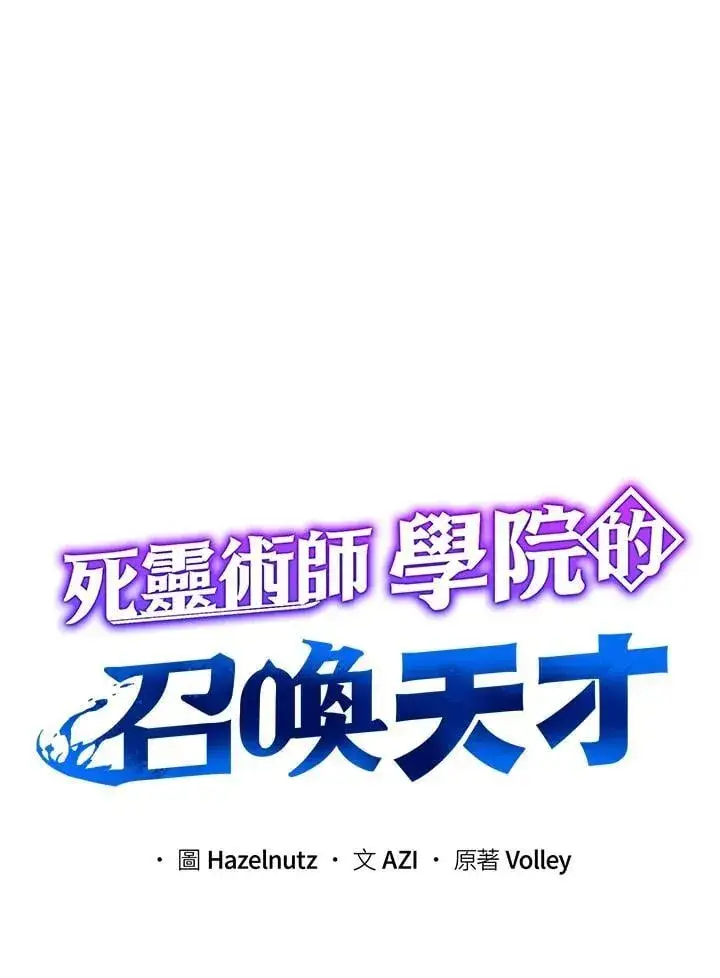 《死灵术师学院的召唤天才》第82话图94
