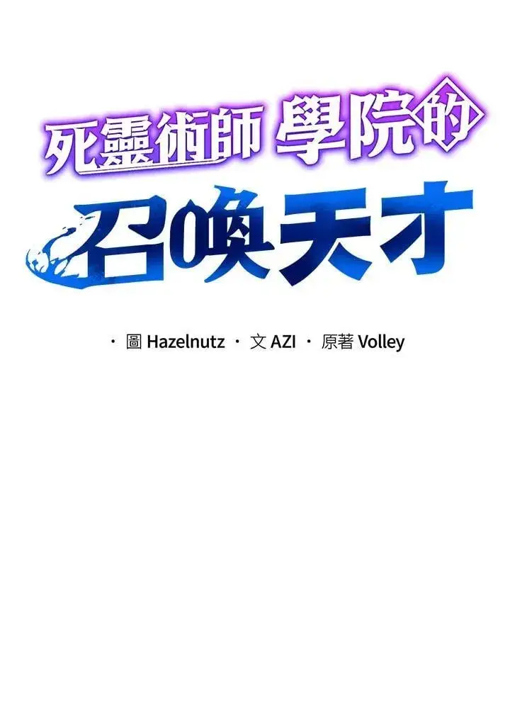 《死灵术师学院的召唤天才》第85话图44