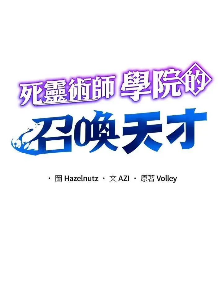 《死灵术师学院的召唤天才》第87话图11