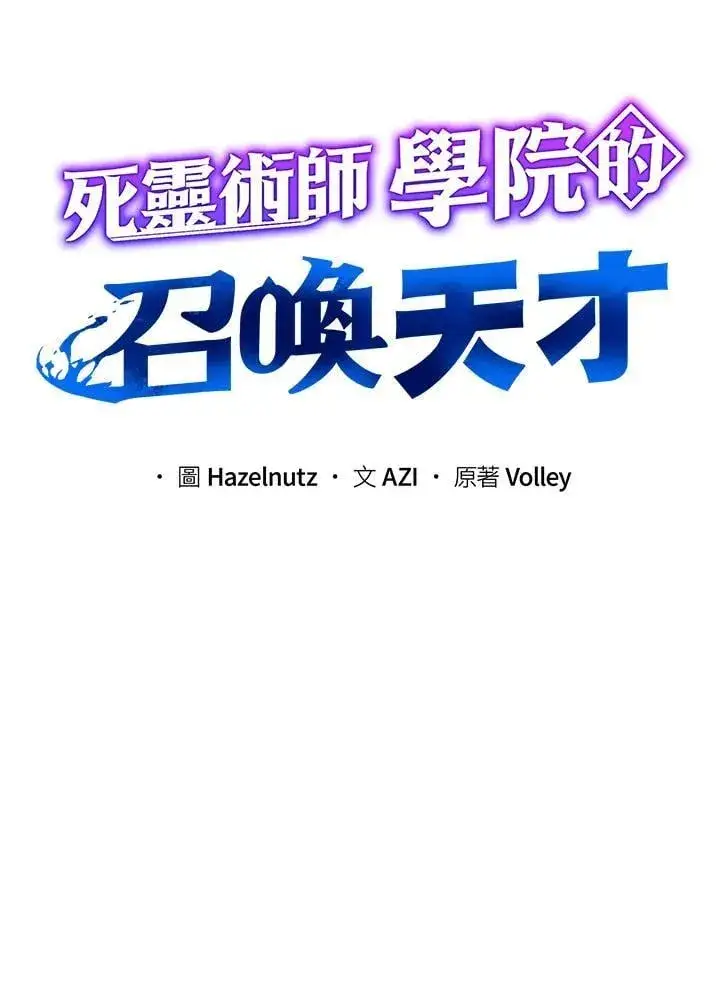 《死灵术师学院的召唤天才》第88话图35