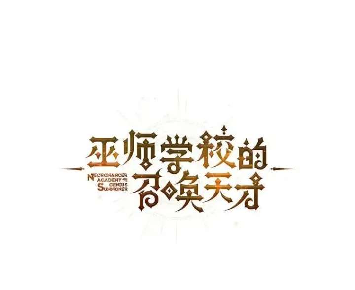 《死灵术师学院的召唤天才》116.测试图32