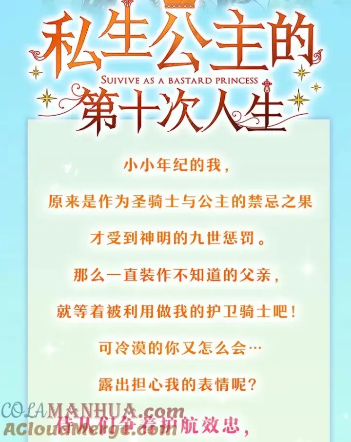 《私生公主的第十次人生》新作来袭图2